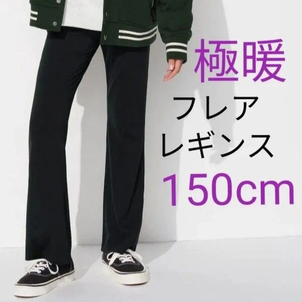 新品ユニクロ キッズ150 ヒートテック 極暖 フレアレギンス (タイツ スパッツ) UNIQLO レギンス 黒