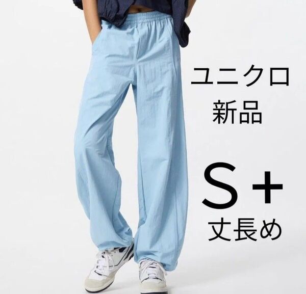 S(丈長め)★新品ユニクロ ギアパンツ 春夏物 さらさら軽い着心地♪ウエスト総ゴム カジュアルパンツ