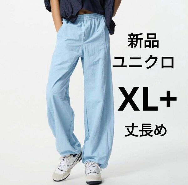 新品タグ付きユニクロ ギアパンツ XL 丈長め(股下76cm)ブルー 春夏物 カジュアルパンツ イージーパンツ