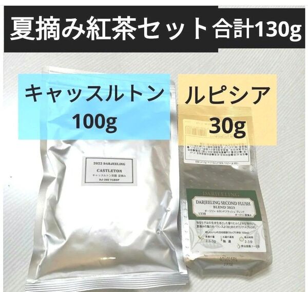 合計130g ルピシア マヤティー ダージリン セカンドフラッシュ 夏摘み キャッスルトン茶園