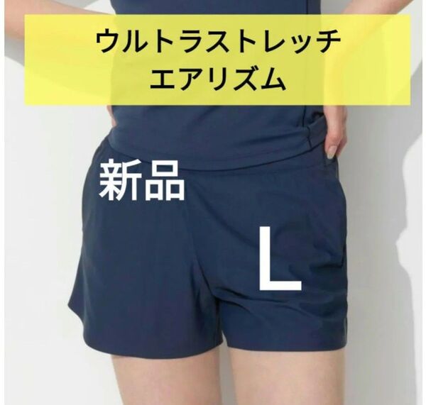 ネイビーLサイズ 新品ユニクロ★ウルトラストレッチエアリズムショートパンツ★ ストレッチパンツ ジムウェア