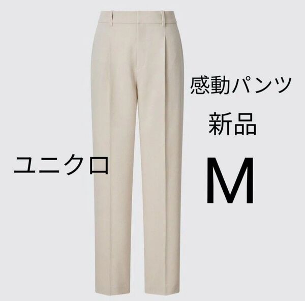 Mサイズ 新品ユニクロ 感動タックパンツ 春夏物 ベージュ 感動パンツ 紫外線防止機能 ドライ機能 スラックス