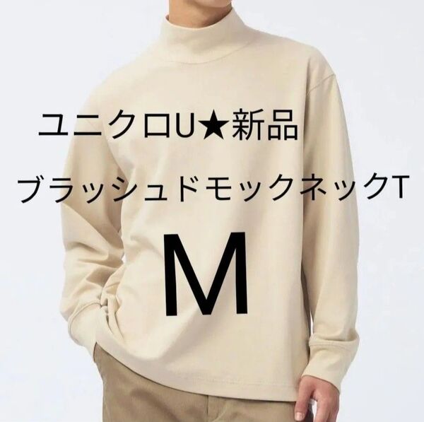 ベージュM★ユニクロU 新品ブラッシュドモックネックTシャツ 長袖カットソー 男女兼用OK メンズ レディース