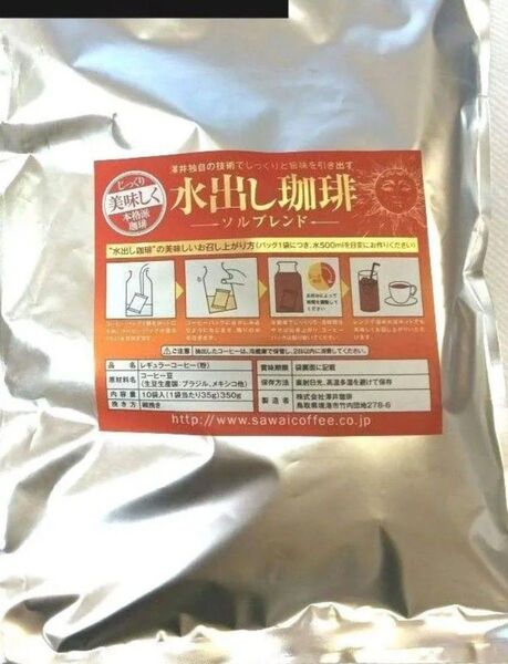 澤井珈琲★水出しアイスコーヒー ソルブレンド レギュラーコーヒー粉ドリップバッグ