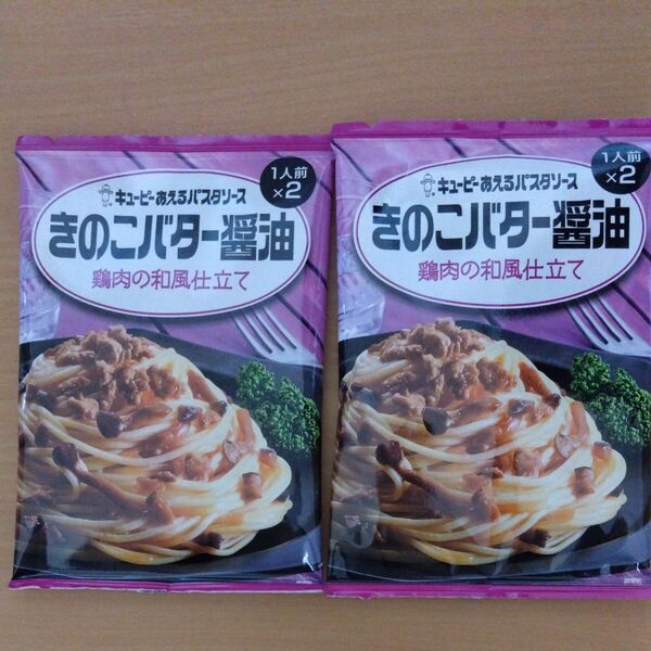 キューピー あえるパスタソース きのこバター醤油 2袋