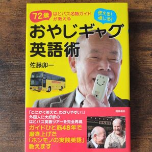 使える!通じる!おやじギャグ英語術 72歳はとバス名物ガイドが教える (72歳はとバス名物ガイドが教える) 佐藤卯一/著