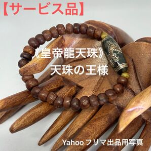 【サービス品】皇帝龍天珠 デザインブレスレット