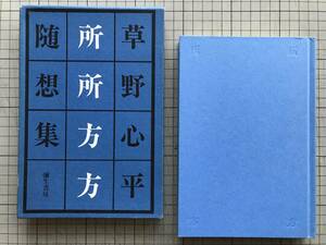 『所々方々 随想集』草野心平 彌生書房 1975年刊 ※日本の詩人 十二ヶ月・食・酒・郷土・外国点々・西日本新聞 他 05429