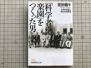 『「科学者の楽園」をつくった男 大河内正敏と理化学研究所』宮田親平 日経ビジネス人文庫 2001年※高峰譲吉・寺田寅彦・仁科芳雄 他 05446