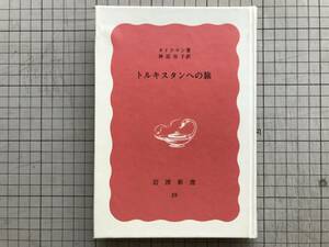 『トルキスタンへの旅 岩波新書特装版』タイクマン 神近市子訳 1982年刊 ※テュルク系民族が居住する中央アジアの地域の歴史的名称 05477