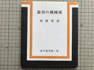 『最初の機械屋 試行叢刊第二集』中村卓美 試行出版部 1972年 ※組合運動・共産党・離党・木村日出夫ノート・近藤宏子にもの申す 他 05480