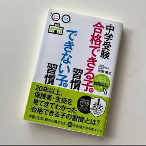 中学受験 合格できる子の習慣 できない子の習慣 中学受験関連