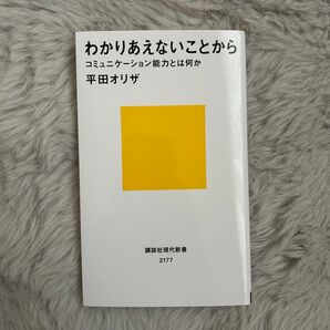 【わかりあえないことから コミュニケーション能力とは何か】平田オリザ 講談社現代新書 〔新品未使用品〕