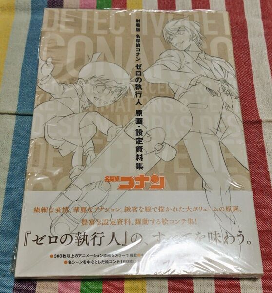 名探偵コナン ゼロの執行人 原画・設定資料集 *未開封