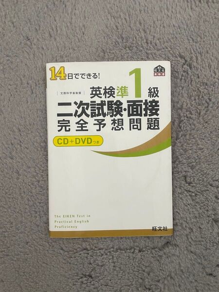 英検準1級 二次試験対策 旺文社 面接