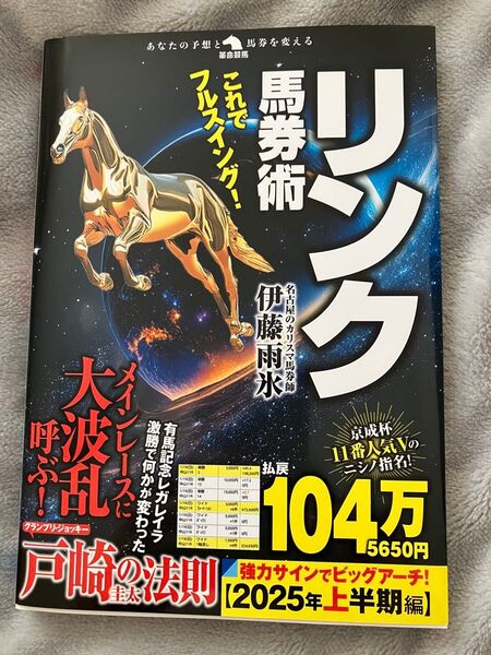 最新刊★伊藤雨氷著 これでフルスイング!リンク馬券術