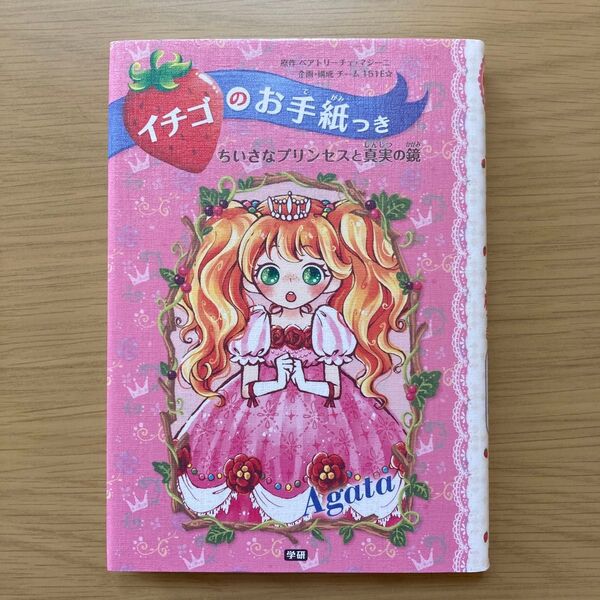 小学生向け書籍 物語 児童書 ちいさなプリンセスと真実の鏡 イチゴのお手紙つき