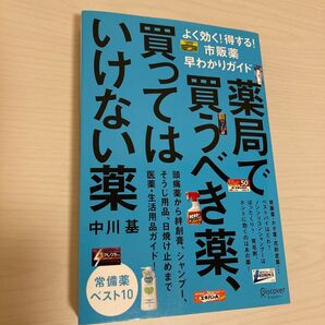 薬局で買うべき薬、買ってはいけない薬 よく効く!得する!市販薬早わかりガイド