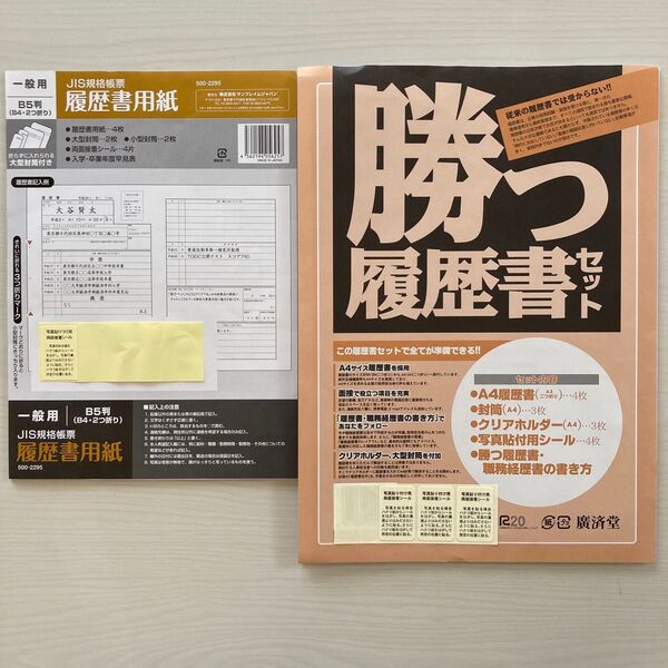 履歴書セット B5 A4サイズ