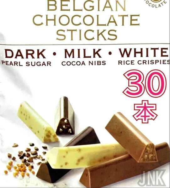 ★小分けお試し コストコ ノーブル ベルギーチョコレートスティック3種30本 個包装 高級チョコレート