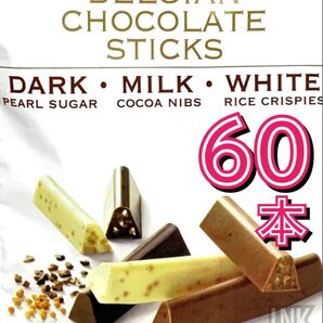 ★小分け コストコ ノーブル ベルギーチョコレートスティック3種60本 個包装 高級チョコレート