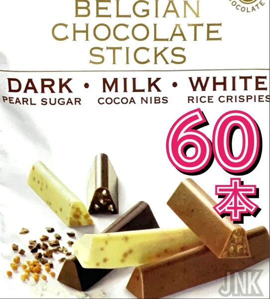 ★小分けお試し コストコ ノーブル ベルギーチョコレートスティック3種60本 個包装 高級チョコレート