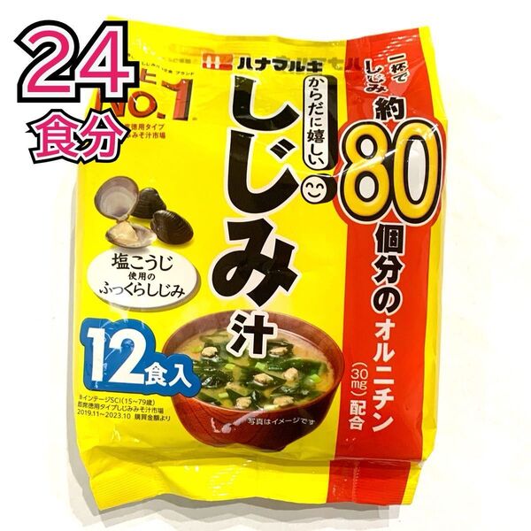 ハナマルキ しじみ汁 即席味噌汁 生みそタイプ 合計24食分