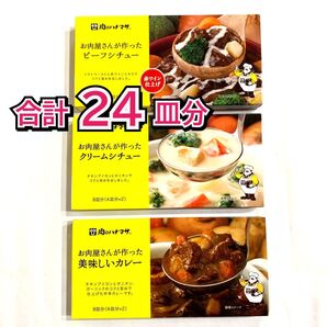 肉のハナマサ お肉屋さんが作った ビーフシチュー クリームシチュー 美味しいカレー 3種各8皿分 合計24皿分