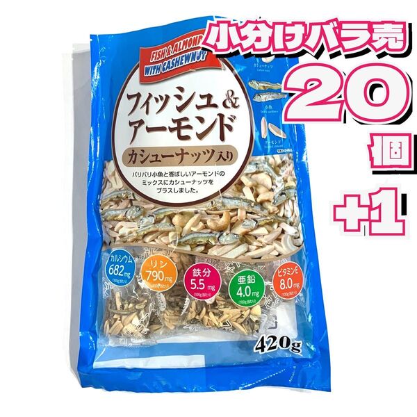 【小分けバラ売り】【1個サービス】20個+1個(個包装)フィッシュ&アーモンド カシューナッツ入り コストコ 外袋無し