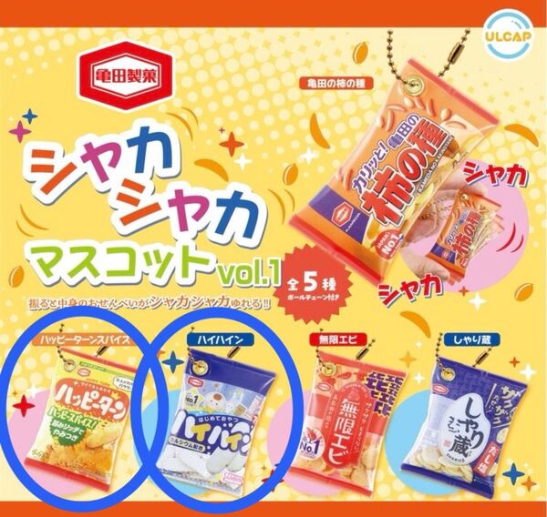 【新品未開封】亀田製菓 シャカシャカマスコット 2点/ハッピーターンスパイス ハイハイン
