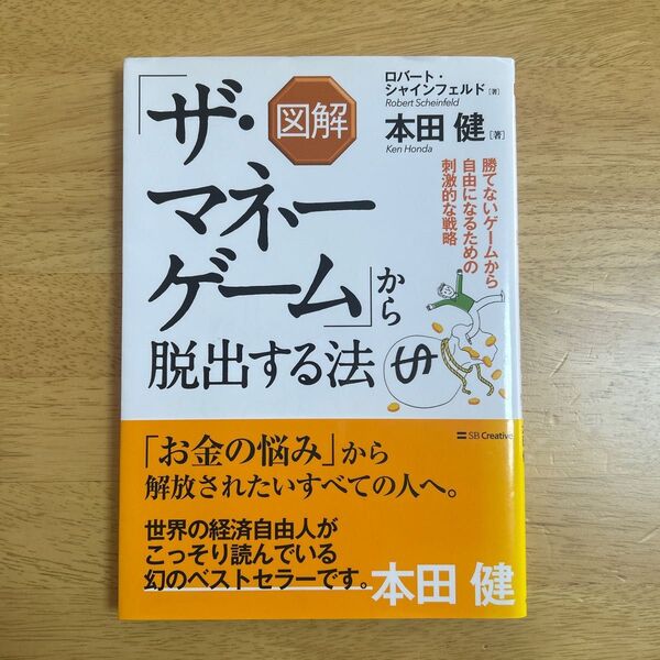 図解「ザ・マネーゲーム」から脱出する法 中古