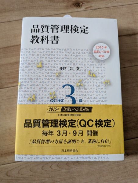 品質管理検定 教科書 QC検定3級