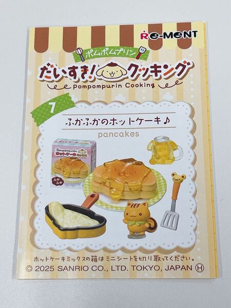 リーメント ポムポムプリン だいすき!クッキング ⑦ふかふかのホットケーキ♪ ミニチュア サンリオ