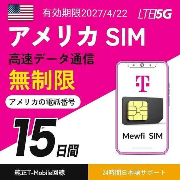 【未使用】【物理SIM T-mobile】アメリカ SIM 15日間 高速データ無制限 電話番号付き 現地通話無制限 ハワイ