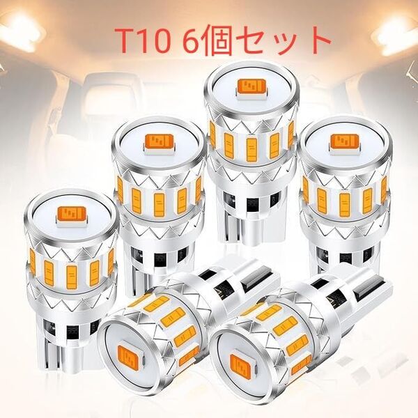 【未使用】t10 led ナンバー灯 ポジションランプ 爆光 車検対応 360度配光レンズ ルームランプ6個セット(アンバー 黄)