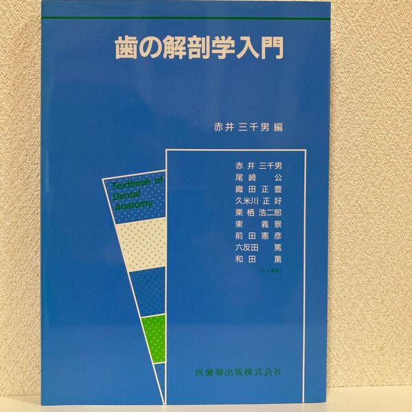 歯の解剖学入門 赤井三千男編 医歯薬出版