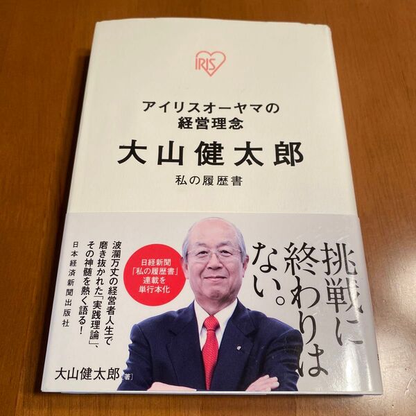 大山健太郎 アイリスオーヤマの経営理念 (私の履歴書) 大山健太郎/著