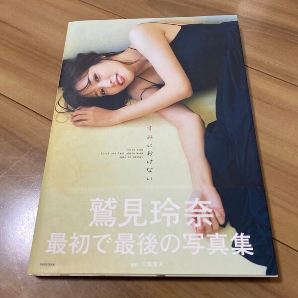 すみにおけない 鷲見玲奈ファースト&ラスト写真集 (鷲見玲奈ファースト&ラスト写真集) 三瓶康友/撮影