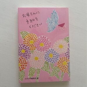 お母さんに手紙をください