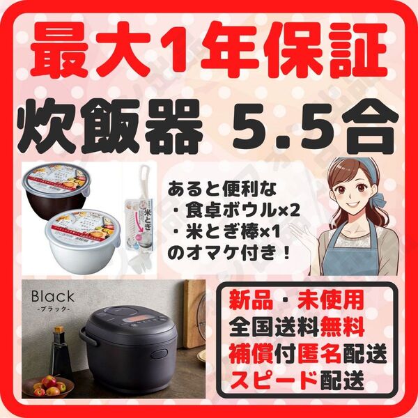 炊飯器 5.5合 未使用 新品 アイリスオーヤマ 国内メーカー 最新式 最大1年保証 食卓ボウル2個 米とぎ棒1個 おまけ付き