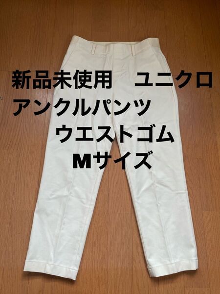 新品未使用 ユニクロ アンクルパンツ Mサイズ ウエストゴム