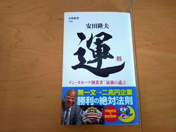 運 ドン・キホーテ創業者「最強の遺言」 (文春新書 1458) 安田隆夫/著