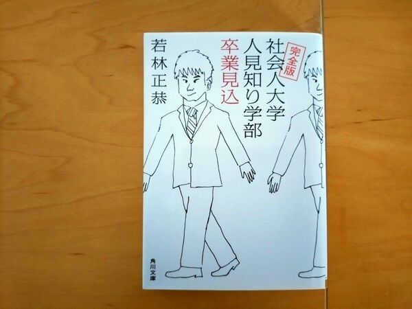 社会人大学人見知り学部卒業見込 (角川文庫 わ13-1) (完全版) 若林正恭/〔著〕