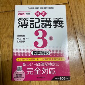 2021年度版 日商簿記3級 商業簿記 テキスト