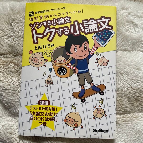 ソンする小論文 トクする小論文 学研