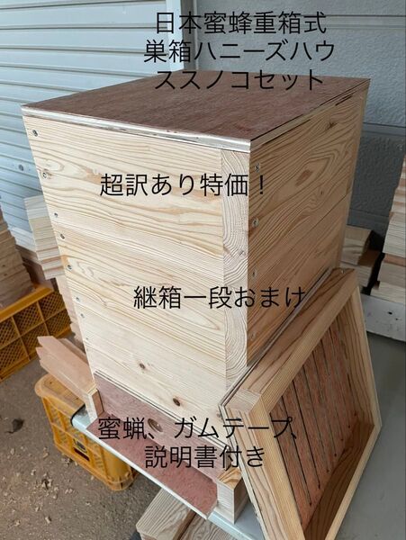 日本蜜蜂重箱式巣箱ハニーズハウス!スノコセット!超訳あり特価!送料無料!