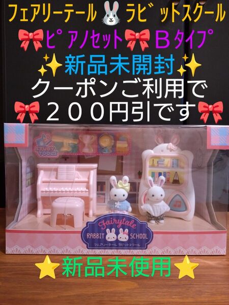 【クーポンご利用で1250円になります】新品未開封・未使用 フェアリーテール ラビットスクール ピアノセット《Bタイプ》