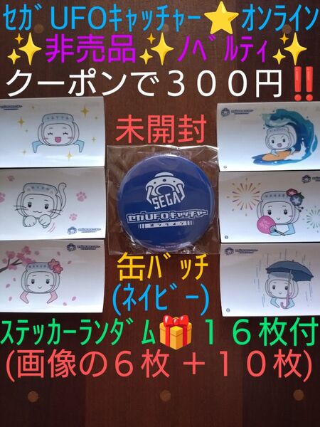 【クーポンご利用で300円】非売品 セガUFOキャッチャーオンライン 缶バッジ《ネイビー》ナインちゃん ステッカー ランダム16枚