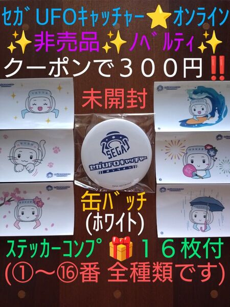 【クーポンご利用で300円】非売品 セガUFOキャッチャーオンライン 缶バッジ《ホワイト》ナインちゃん ステッカーコンプ16枚
