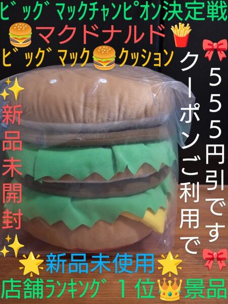 【クーポンご利用で5000円です】新品未開封 未使用 マクドナルド《非売品》ビッグマッククッション《店舗ランキング1位の景品です》